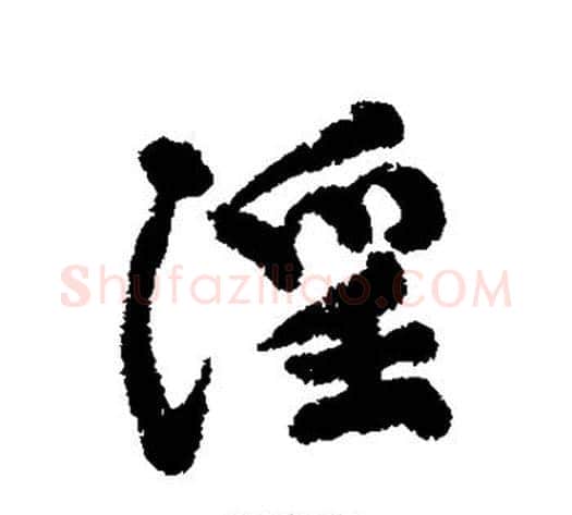 淫字黄庭坚毛笔行书写法,摘自黄庭坚毛笔行书作品