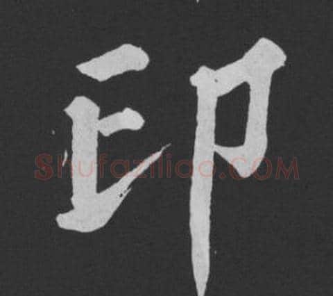 印字黄庭坚毛笔行书写法,摘自刘明仲墨竹赋