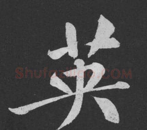英字黄庭坚毛笔行书写法,摘自刘明仲墨竹赋