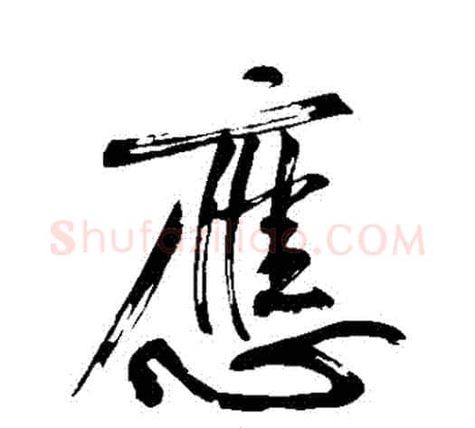 應字黄庭坚毛笔行书写法,摘自黄庭坚毛笔行书作品