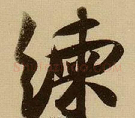 練字薛绍彭毛笔行书书法写法,摘自杂书卷