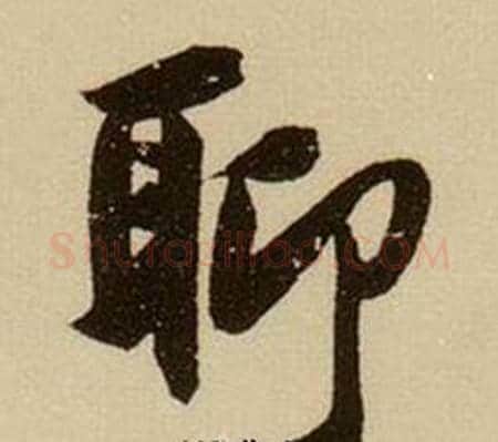 聊字薛绍彭毛笔行书书法写法,摘自杂书卷