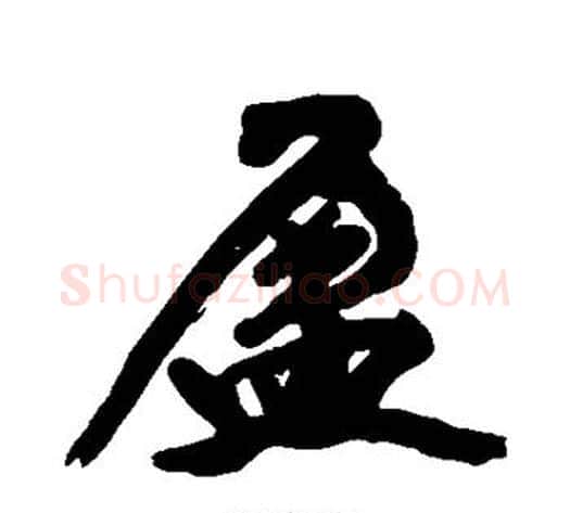 盈字黄庭坚毛笔行书写法,摘自黄庭坚毛笔行书作品