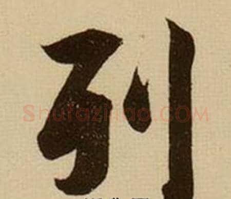 列字薛绍彭毛笔行书书法写法,摘自杂书卷