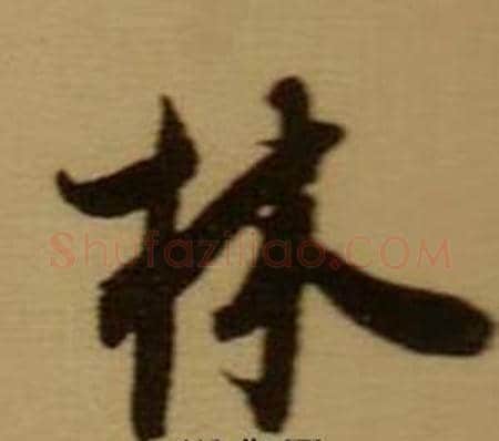 林字薛绍彭毛笔行书书法写法,摘自杂书卷