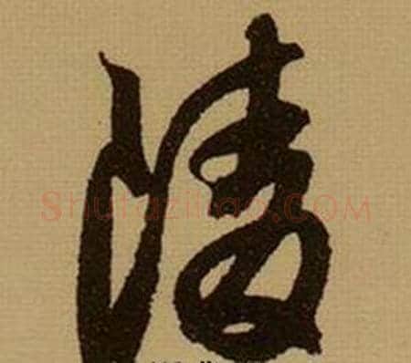 陵字薛绍彭毛笔行书书法写法,摘自杂书卷