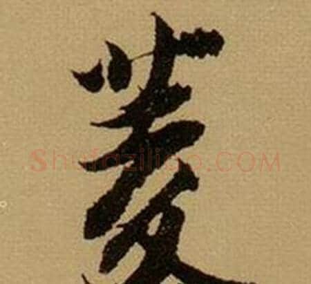 菱字薛绍彭毛笔行书书法写法,摘自杂书卷