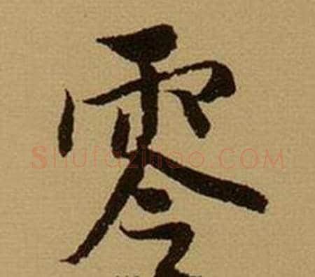 零字薛绍彭毛笔行书书法写法,摘自杂书卷