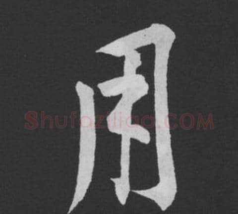 用字黄庭坚毛笔行书写法,摘自刘明仲墨竹赋