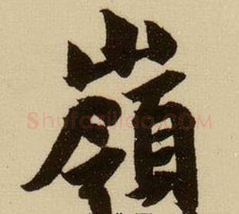 嶺字薛绍彭毛笔行书书法写法,摘自杂书卷