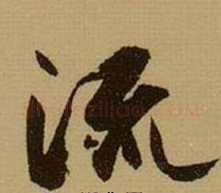 流字薛绍彭毛笔行书书法写法,摘自杂书卷