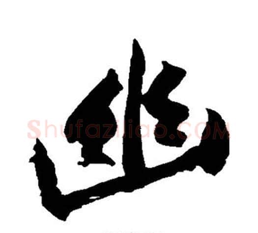 幽字黄庭坚毛笔行书写法,摘自黄庭坚毛笔行书作品