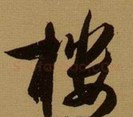 楼字薛绍彭毛笔行书书法写法,摘自杂书卷