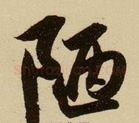 陋字薛绍彭毛笔行书书法写法,摘自杂书卷