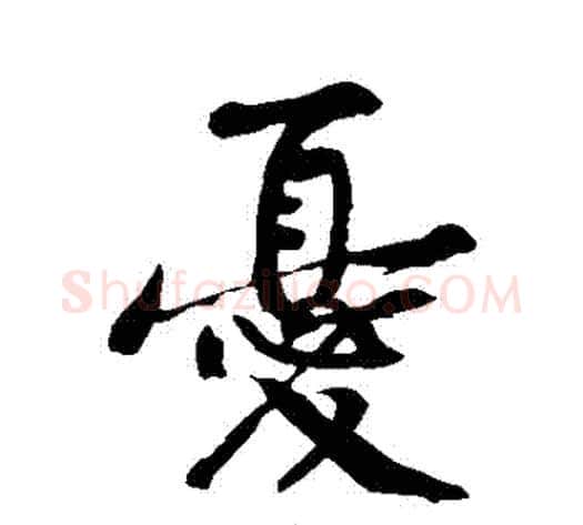 憂字黄庭坚毛笔行书写法,摘自黄庭坚毛笔行书作品
