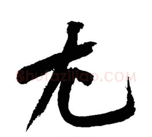 尤字黄庭坚毛笔行书写法,摘自黄庭坚毛笔行书作品