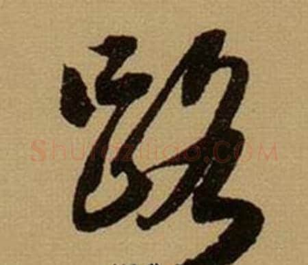 路字薛绍彭毛笔行书书法写法,摘自杂书卷