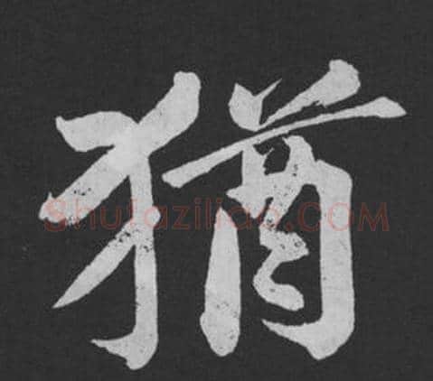 猶字黄庭坚毛笔行书写法,摘自刘明仲墨竹赋
