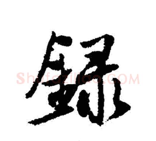 録字薛绍彭毛笔行书书法写法,摘自薛绍彭毛笔行书书法作品