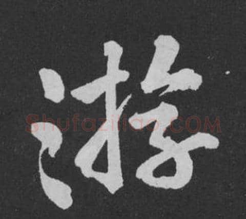 游字黄庭坚毛笔行书写法,摘自刘明仲墨竹赋