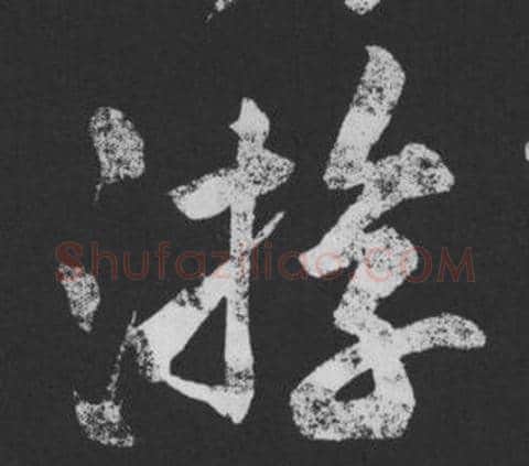 遊字黄庭坚毛笔行书写法,摘自刘明仲墨竹赋