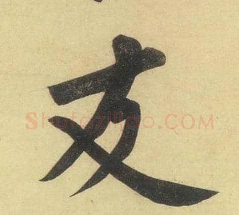 友字黄庭坚毛笔行书写法,摘自松风阁诗