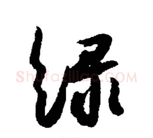 绿字薛绍彭毛笔行书书法写法,摘自薛绍彭毛笔行书书法作品