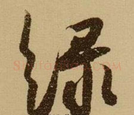 綠字薛绍彭毛笔行书书法写法,摘自杂书卷
