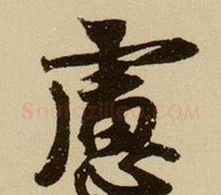 慮字薛绍彭毛笔行书书法写法,摘自杂书卷