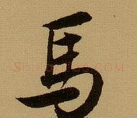 馬字薛绍彭毛笔行书书法写法,摘自杂书卷