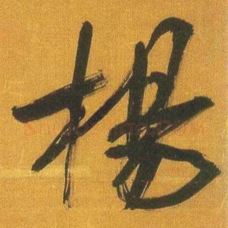 杨毛笔行书写法,摘自宋吴琚行书蔡襄七言绝句