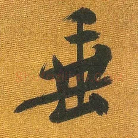 垂毛笔行书写法,摘自宋吴琚行书蔡襄七言绝句