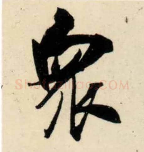 众毛笔行书写法,摘自宋吴琚行书杂诗帖等