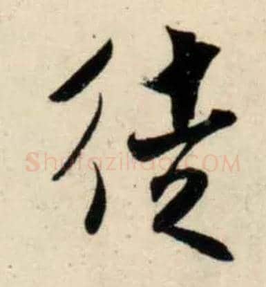 徒毛笔行书写法,摘自宋吴琚行书杂诗帖等