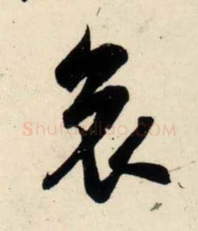 哀毛笔行书写法,摘自宋吴琚行书杂诗帖等