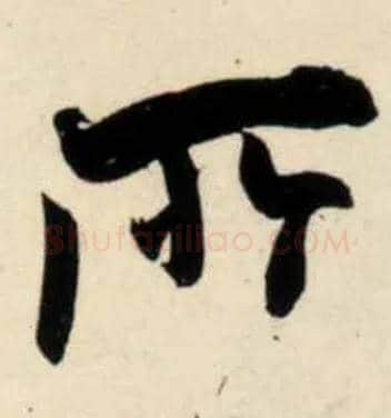 所毛笔行书写法,摘自宋吴琚行书杂诗帖等