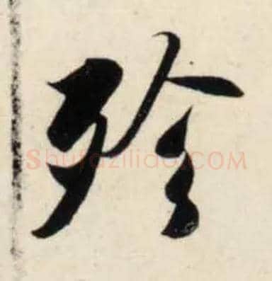 殄毛笔行书写法,摘自宋吴琚行书杂诗帖等