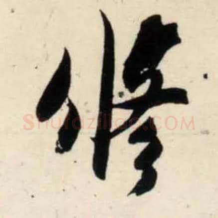 修毛笔行书写法,摘自宋吴琚行书杂诗帖等