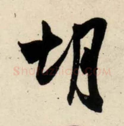 胡毛笔行书写法,摘自宋吴琚行书杂诗帖等