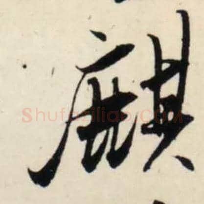 麒毛笔行书写法,摘自宋吴琚行书杂诗帖等