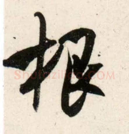 根毛笔行书写法,摘自宋吴琚行书杂诗帖等