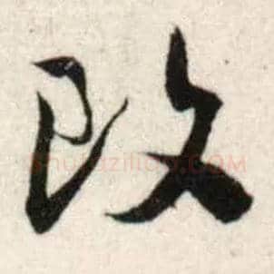 改毛笔行书写法,摘自宋吴琚行书杂诗帖等