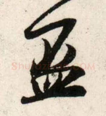 盃毛笔行书写法,摘自宋吴琚行书杂诗帖等◎同“杯”。