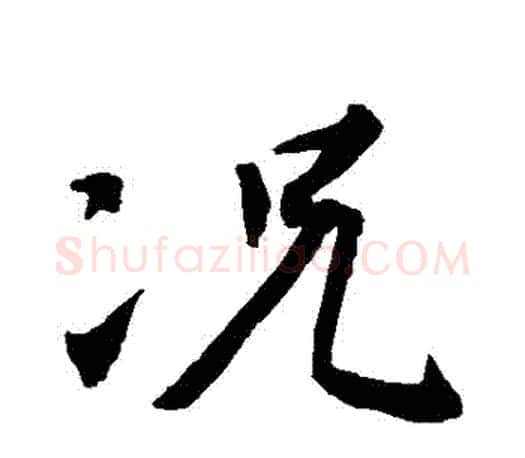 況字王羲之毛笔行书写法,摘自王羲之毛笔行书作品