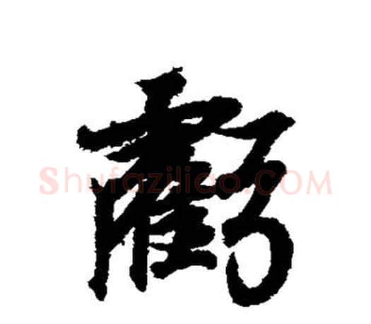 亏字王羲之毛笔行书写法,摘自王羲之毛笔行书作品