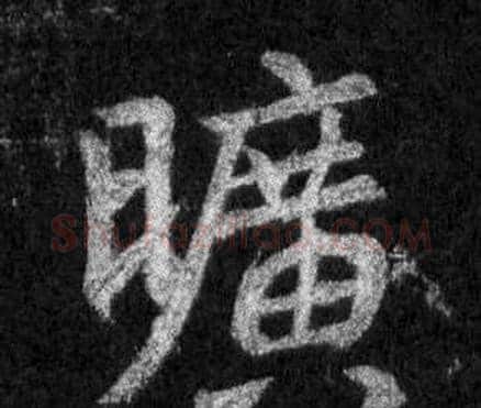 曠字王羲之毛笔行书写法,摘自怀仁集圣教序