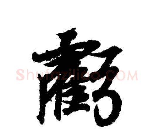 虧字王羲之毛笔行书写法,摘自王羲之毛笔行书作品
