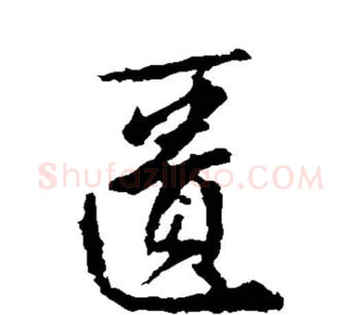 匮字王羲之毛笔行书写法,摘自王羲之毛笔行书作品