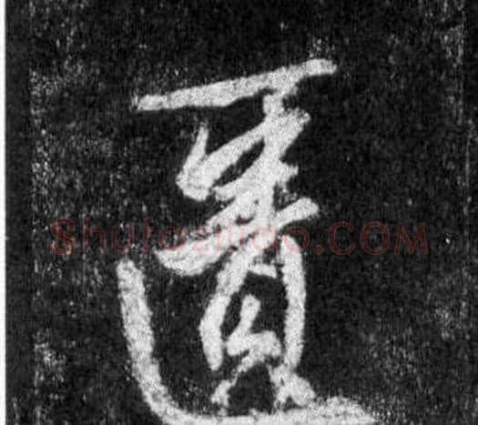 匱字王羲之毛笔行书写法,摘自怀仁集圣教序