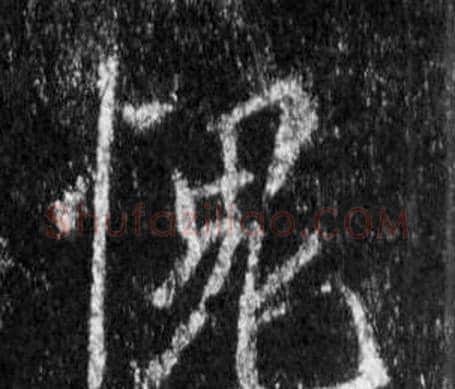 愧字王羲之毛笔行书写法,摘自怀仁集圣教序